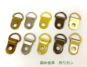 吊カン　20個入り　豆カン　留め金具　Dカン内径10mm　吊りカン　つりかん　手芸用カン　耳 金具　Dカン