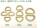 「Ds」 Dカン 内径13mm/15mm/20mm 光沢アンティークゴールド 鉄製 D環 良い品質 通常タイプ 手芸用カン Dリング Dカン