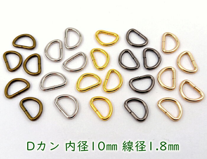 「D1018」 Dカン　内径10mm　50個入り