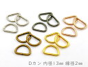 「D13」 Dカン　内径13mm　40個入り　線径2mm　D環　Dリング　良い品質　通常タイプ　Dカン　ストラップ 金具　dかん　手芸用カン 1