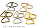 「D25」 Dカン　内径25mm　20個入り　線径2.8mm　D環　Dリング　良い品質　通常タイプ　Dカン　ストラップ 金具　dかん　手芸用カン