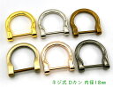 Dカン ネジ式 内径18mm 4個入/卸 40個入 合金製 U字金具 Dリング D環 手芸用カン ネジ式Dカン バッグ金具 キーリング金具 大サイズ キーホルダーリング Dかん 外寸32*30mm ホースシュー形