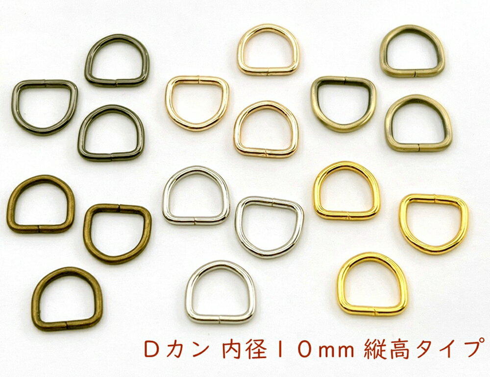 「D1010」 Dカン 縦高タイプ 内径10mm 50個入り 内寸10 10mm 線径1.6mm D環 Dリング 良い品質 手芸用カン D型 カン ストラップ 金具 首輪カン dかん