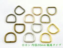 「D2019」 Dカン 縦高タイプ 内径20mm 20個入/卸 200個入 内寸20*19mm 線径2.8mm D環 Dリング 良い品質 手芸用カン D型 カン...