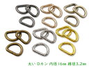 「D1603」 太い Dカン 内径16mm 20個入/卸 200個入 線径3.2mm 鉄製 良い品質 Dリング D型 カン キーホルダー金具 ストラップ 金具 ...