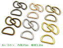 「D2503」太い Dカン 内径25mm 20個入/卸 200個入 線径3.2mm 鉄製 良い品質 Dリング D型 カン キーホルダー金具 ストラップ 金具 ベ...