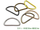 「D38」 Dカン 内径38mm 10個入/卸 100個入 線径3mm 内寸38*18.5mm D環 Dリング 良い品質 通常タイプ 手芸用カン Dカン バッグ...