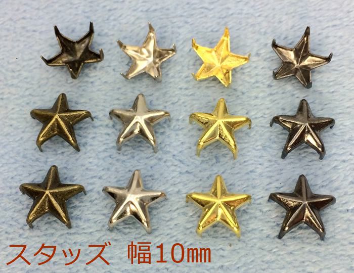 「ス星10」 スタッズ　星　100個入り　幅10mm　五つ爪　爪長3mm　差し込みタイプ　ホシ　鉄製　マットゴールド色　新色入荷