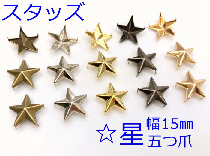 「ス星15」 スタッズ　星　100個入り　幅15mm　五つ爪　爪長4mm　差し込みタイプ　ホシ　鉄製　値下げ..