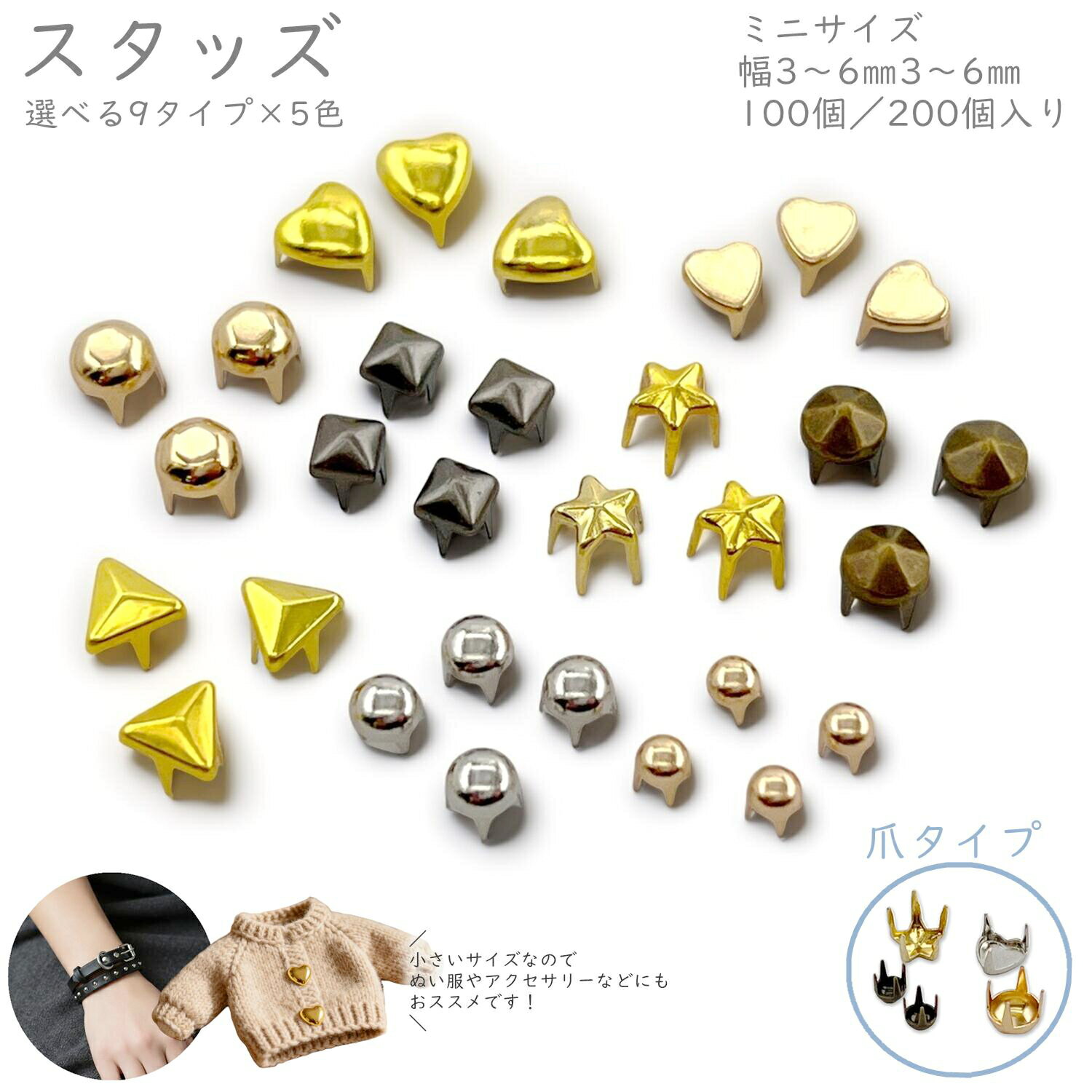 スタッズ　爪タイプ　100個 /200個入り　スタッズ パーツ　スタッズ 爪　ミニ　幅3mm～6mm　スタッズ ..