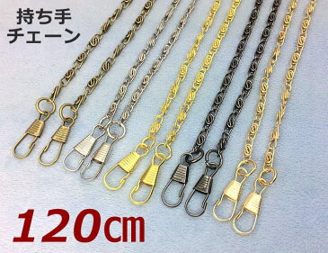 5264◆ 金具　持ち手 チェーン　S　120cm　1本入り　幅3.5mm　アンティークゴールド(真鍮古美)　ニッケル　ゴールド　黒ニッケル　マットゴールド　5色展開　持ち手　ショルダー用　chain　がま口　ハンドメイドバッグに　カン付