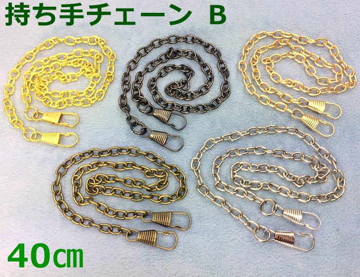 「T-B40」 持ち手チェーン　B　40cm×2本　幅5mm　線径1.2mm　小豆　あずき　ショルダ ...