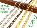 金具 持ち手 チェーン E ヒネリ 幅5mm　120cm 線径1.2mm ノーカット　持ち手用　丈夫　パーツ