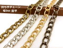 ■　 持ち手チェーン　喜平チェーン　幅9mm　100cm　持ち手 ショルダー用　chain　パーツ　1メートル　ヒネリ ツイスト