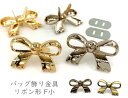 「ワ飾F小」 2個入り　バック飾り金具　F小　リボン形　30*18mm　座金付　割りピン　脚金具　高品質　差込み　バッグ 財布 ノートに 留金具 パーツ　全4色