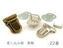 「錠22」 4個(4組)入り　差し込み錠　22番　シールド形　金具　外寸25*32mm　ピン式　鉄製　座金付き　バッグ　財布　ポーチ　バッグ留め金具　単価55円/個