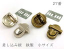 「錠27」 4個(4組)入り　差し込み錠　27番　小　金具　外寸20*27mm　差込錠　ワニグチ式　鉄製　座金付き　バッグ　財布　ポーチ　バッグ留め金具　単価55円/個