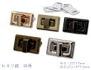 「錠11」 4個(4組)入り ヒネリ錠 11番 四角 外寸27*17mm ひねり金具 鉄製 座金付き バッグ 財布 ポーチ バッグ留め金具 蓋部分 差し込み 単...
