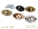 「錠14」 4個(4組)入り ヒネリ錠 14番 楕円 外寸34*20mm ひねり金具 鉄製 座金付き バッグ 財布 ポーチ バッグ留め金具 蓋部分 差し込み 単...