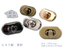 「錠15」 4個(4組)入り ヒネリ錠 15番 長形 外寸37*21mm ひねり金具 鉄製 座金付き バッグ 財布 ポーチ バッグ留め金具 蓋部分 差し込み 単...