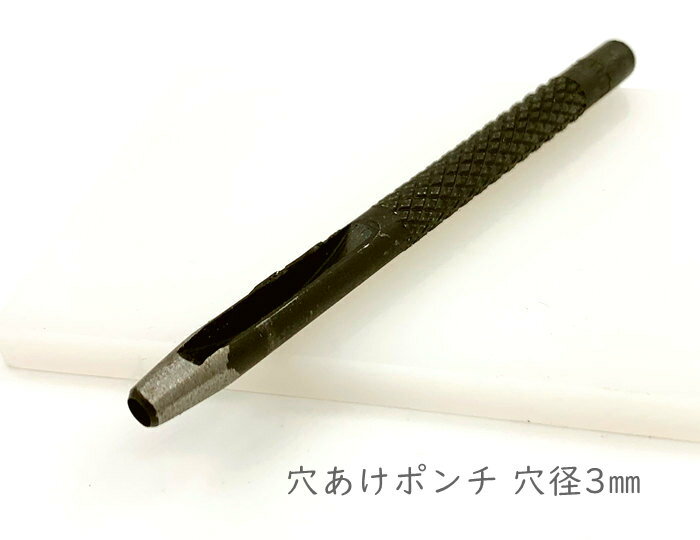 「抜03」 穴あけポンチ　穴径3mm　1本入り　丈85mm　鉄製　ハトメ抜き　レザー　合皮に　穴開け　打ち..