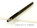 「抜03」 穴あけポンチ 穴径3mm 1本入り 丈85mm 鉄製 ハトメ抜き レザー 合皮に 穴開け 打ち棒 レザークラフト 工具