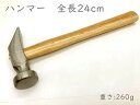 ハンマー 丈24cm 1個 クラフト 金槌 かなづち 260g