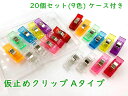 仮止めクリップ　Aタイプ　20個セット　収納ケース付き　幅10mm　プラクリップ　縦26mm　9色入り(クリア色4個＋カラー8色各2個)　合皮 ファスナー 仮留め　待ち針 代用　透明プラスチック クリップピン　小サイズ