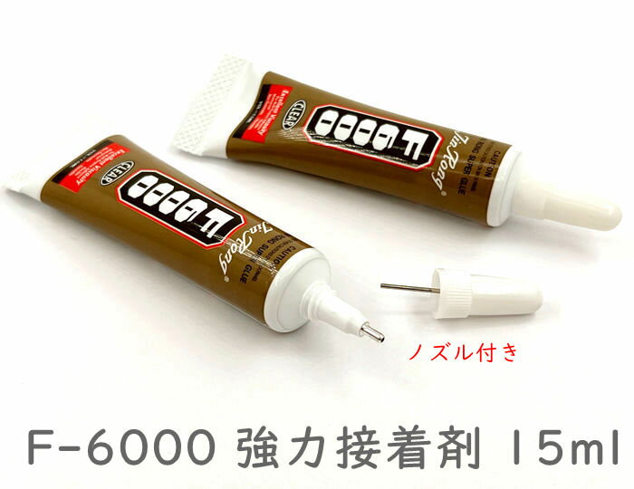 F15ml 強力接着剤 F-6000 15ml 1本 ノズル付き 多目的 強力 透明 ボンド 新版 垂れにい 滲み少ない JinRong F6000 DIY 手芸 布 アクセサリー がま口 合皮 ガラス プラスチックなどに キャップ…