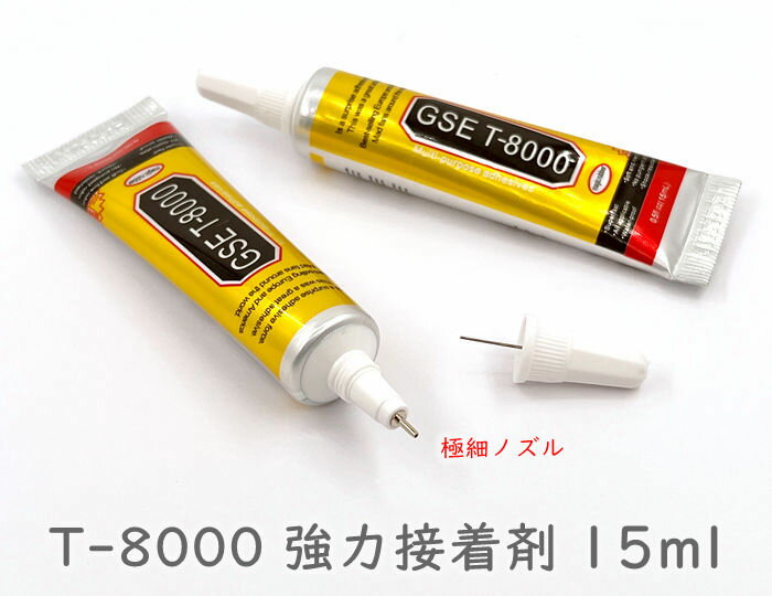 「T15ml」 強力接着剤 T-8000 15ml 1本 極細ノズル付き 多目的 強力 透明 ボンド 新版 細かい作業 修理に GSE T8000 DIY 手芸 アクセサリー がま口 合皮 ガラス プラスチック 布などに キャップ側 掃除用ピンあり 値下げ出品