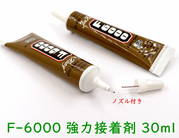 「F30ml」 強力接着剤　F-6000　30ml　1本　ノズル付き　多目的 強力 透明 ボンド 新版　垂れにい　滲み少ない　JinRong F6000　DIY　手芸　布　アクセサリー　がま口　合皮　ガラス　プラスチックなどに　キャップ側 掃除用ピンあり