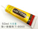 「T50ml」 強力接着剤 T-8000 大容量 50ml 1本 ノズル付き 多目的 強力 透明 ボンド 新版 細かい作業 修理に GSE T8000 DIY 手芸 アクセサリー がま口 合皮 ガラス プラスチック 布などに キャップ側 掃除用ピンあり 値下げ出品