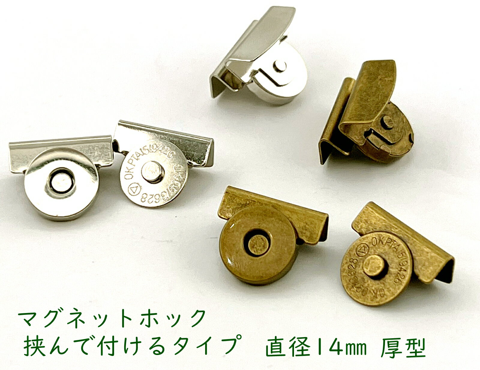 「挟14」 10組入　マグネットホック　挟んで付けるタイプ　バッグに　後付け　直径14mm　厚型　マグネットボタン　マグネットホックボタン　挟み式　レザークラフト　裁縫材料　バッグ留め具　ペンチ 挟むだけ　簡単取り付け　エコバッグ トートバッグに