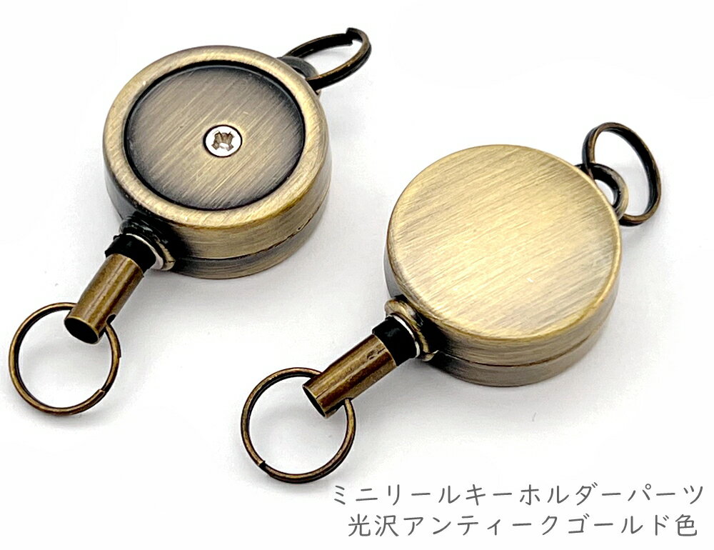 「g」 1個入 合金製 リールキーホルダー ミニ 丸型 二重丸カン付き キーリール キーホルダー リール 伸びる 芯入りコード リールストラップ 鍵 ホルダー キーリール セッティング内径16mm リール付き カードホルダー金具 光沢アンティークゴールド