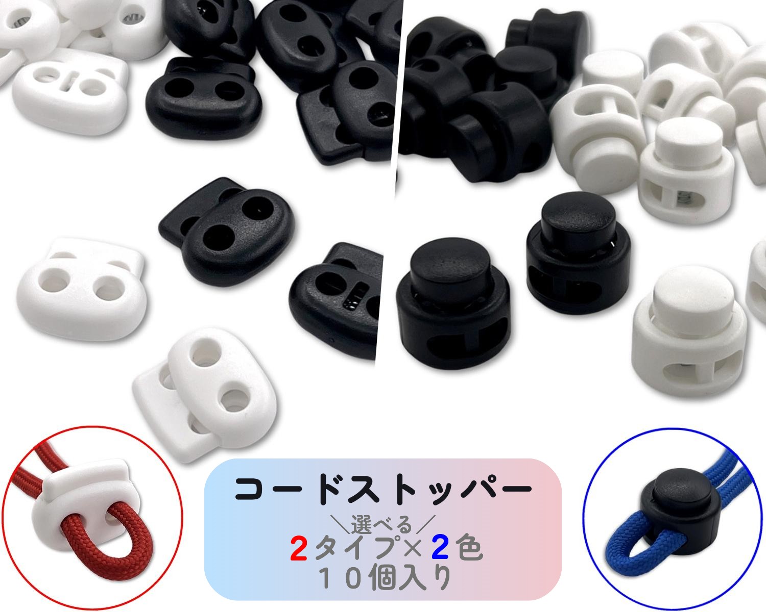 [コードストッパー]　10個入り　紐 ストッパー　2つ穴　穴径5mm　プラスチック　スプリングコードスト..