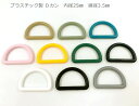 ■　プラスチック製　Dカン　内径25mm　10個入り　線径3.5mm　プラスチックDカン　艶消し　KAM　手芸用カン　手芸用カン