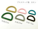 「プD25」 プラスチック Dカン　内径25mm　10個入り　線径3.5mm　プラスチックDカン　艶消し　KAM　手芸用カン　D環　Dリング 3