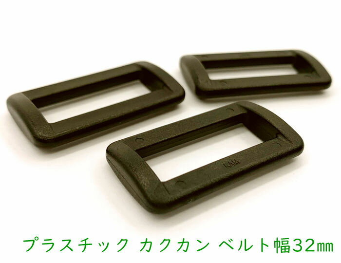 「プ角32」 プラスチック　カクカン　ベルト幅32mm　ブラック色　10個入り　プラスチック角カン　黒色　艶消し　ひも通し幅32mm　KAM　手芸用カン