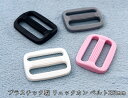 「プリ25」 プラスチック リュックカン 内径25mm 10個入り アジャスター 送りカン プラスチックリュックカン 艶消し KAM