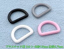 「プD15」 プラスチック Dカン 内径15mm 10個入り 線径2.7mm プラスチックDカン 艶消し KAM 手芸用カン D環 Dリング