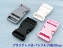 YKK LB30S プラスチック バックル 紺 30mm巾用 ベルトの長さ調節などに