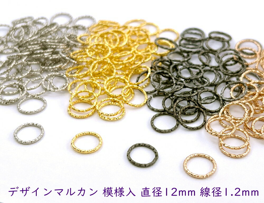 マm12 デザインマルカン 模様入 直径12mm 15g入り 約55個 線径1.2mm ローレット 丸カン ツイスト模様 金具