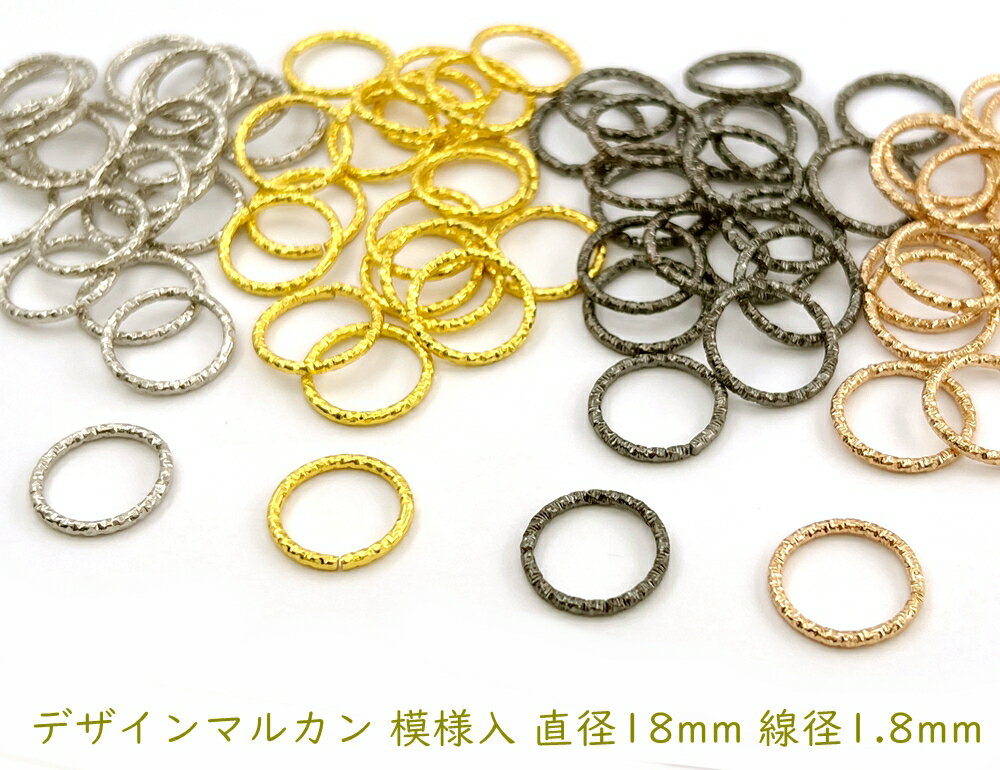 「マm18」 デザインマルカン　模様入　直径18mm　20個入り　線径1.8mm　ローレット　ツイスト 模様　丸カン 金具 大