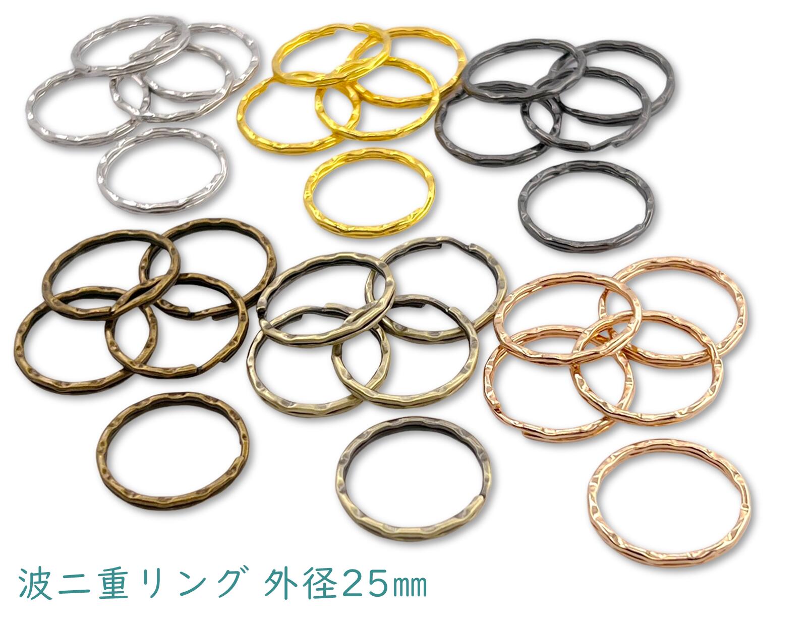 「波25」 波二重リング　直径(外径)25mm　20個入　線幅1.6mm　厚さ2.6mm　二コイル　キーホルダー金具　キーリング