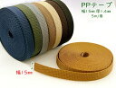 「PP15」 PPテープ 幅15mm 厚1.4mm 5m/巻 ポリプロピレン PPテープ 15mm 手芸用 PPテープ 持ち手 リュック バンド ベルト 首輪 ...