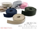 PPテープ サンプル品 1.5m/巻×3巻 計4.5m 幅15/20/25mm 厚1.4mm 色ご指定できません 肉厚 手芸用 PPテープ 持ち手 リュック バ...