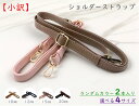 【小訳】 ショルダー ストラップ 2本入り 幅10mm 12mm 15mm 20mm 選べる4サイズ 長さ調節 ショルダーストラップ 合皮 ショルダー ストラッ...