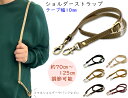 「Ri10」 ショルダー ストラップ 幅10mm 長さ70〜125cm 長さ調節 ショルダーストラップ 合皮 本革風合いに ショルダー ストラップのみ バッグ ...