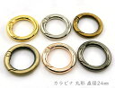 「キR24」 カラビナ 丸型　キーリング　直径24mm　4個入り　内径16mm　線径3.8mm　カラビナ 丸 キーリング 金具　キーホルダーパーツ　バッグリング　小さい　シルバー　ゴールド　黒ニッケル　真鍮古美　アンティーク　全6色