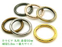 「キR50」 カラビナ 丸型　直径50mm　4個入り　線径5.8mm　内径38mm　カラビナ 丸 キーリング 金具　キーホルダーパーツ　バッグリング　大きい　シルバー　ゴールド　黒ニッケル　真鍮古美　アンティーク　全6色